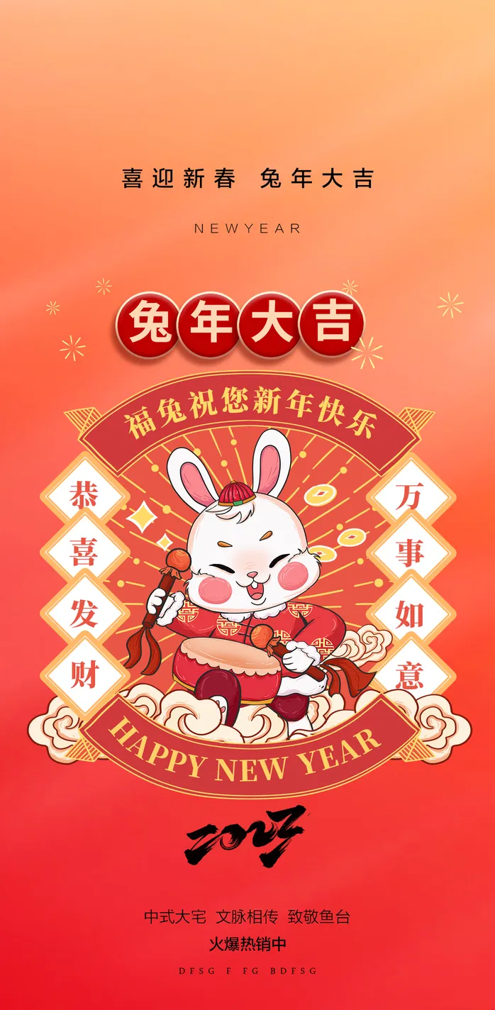 兔年 兔年吉祥2023年海报展板psd模版下载