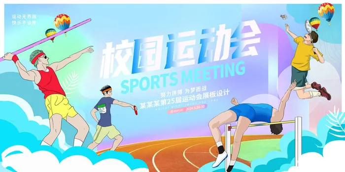 校园运动会背景psd模版下载