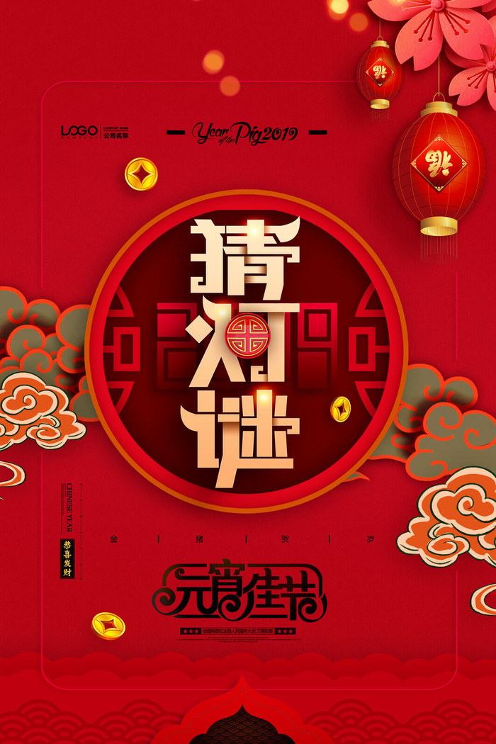 红色喜庆元宵节汤圆猜灯谜节日创意海报促销活动模板PSD展板素材