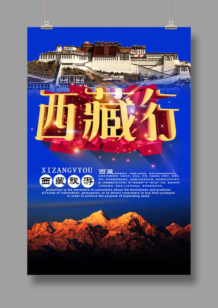 探秘西藏之旅 旅游海报