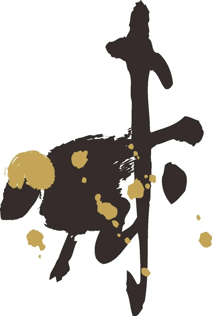 黑色简约风书法素描美学免扣未羊cdr矢量模版下载