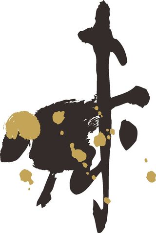 黑色简约风书法素描美学免扣未羊