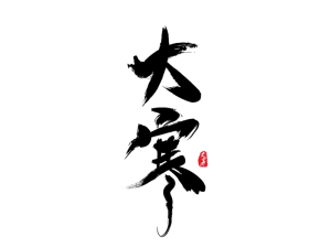 大寒二十四节气毛笔字免扣字体