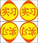 实习贴 实习标cdr矢量模版下载