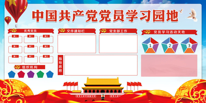 党员学习园地国庆展板psd模版下载