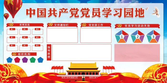 党员学习园地国庆展板psd模版下载