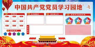 党员学习园地国庆展板
