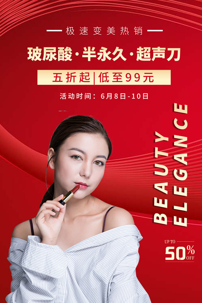 医美海报玻尿酸超声刀psd模版下载