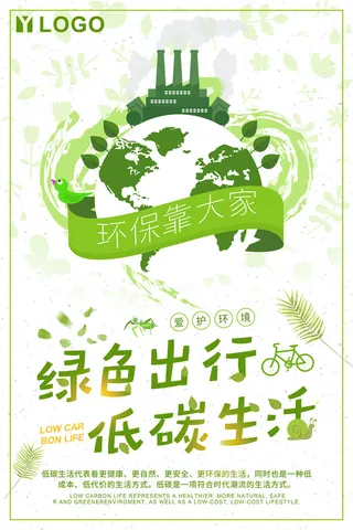 绿色能源低碳公益环保生态公益广告宣传单海报展板PSD素材