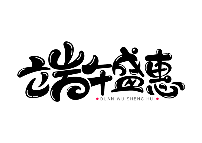 端午节端午盛惠卡通可爱风格黑色艺术字体