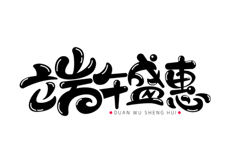 端午节端午盛惠卡通可爱风格黑色艺术字体