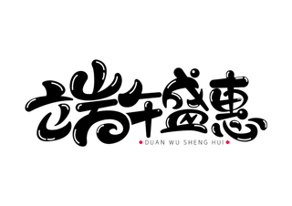 端午节端午盛惠卡通可爱风格黑色艺术字体