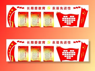 22--长期受教育永葆先进性党建文化墙