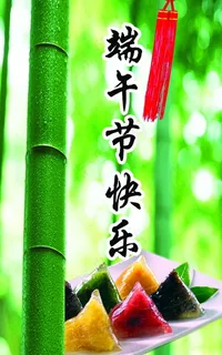 端午节快乐图片素材 端午节快乐图片素材