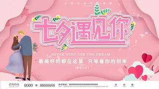创意七夕遇见你展板设计