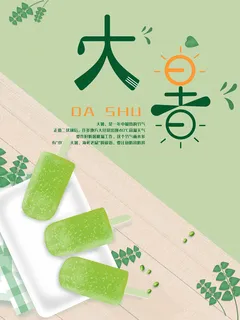 大暑节气海报