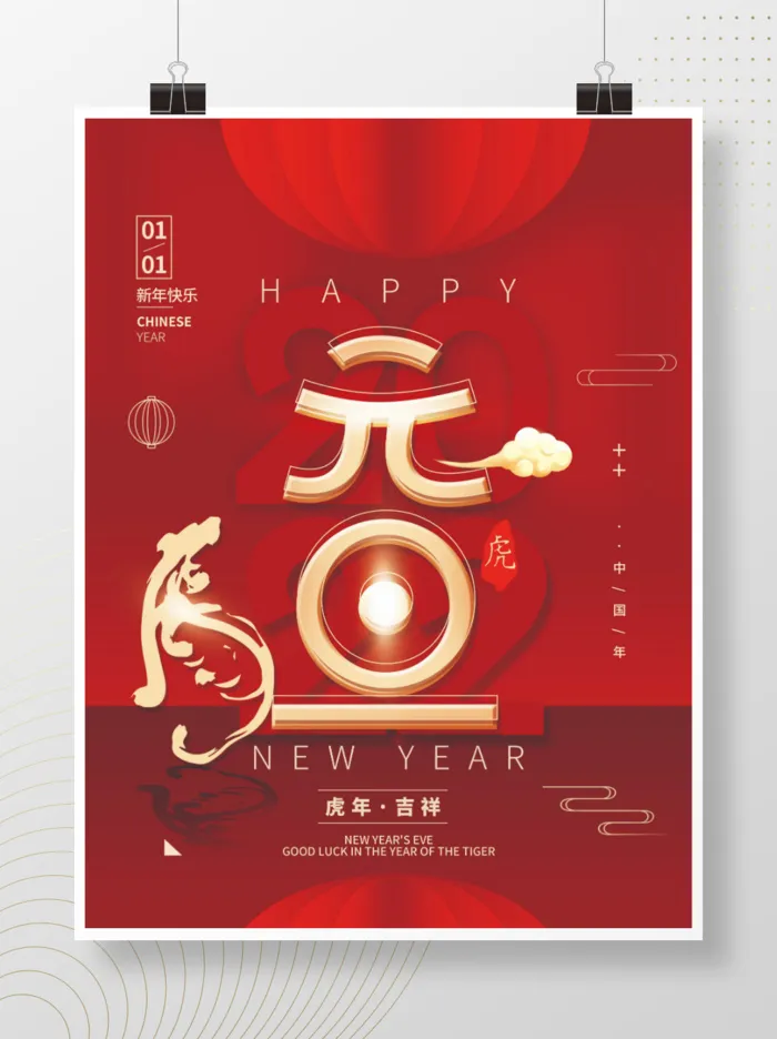 2022元旦新年红色创意psd模版下载