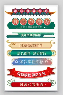 电商标签 电商元素标签