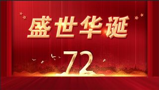 红色大气简约 国庆节海报 国庆节72周年海报2
