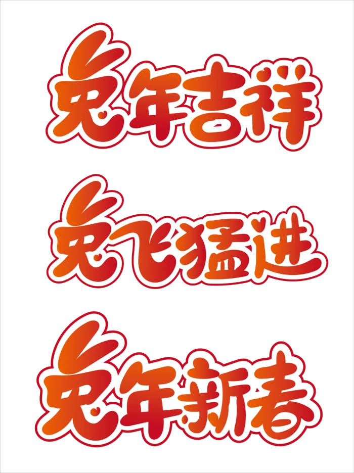 兔年字体设计吉祥兔飞猛进新春