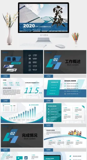 突破——年终工作总结暨新年计划ppt模板