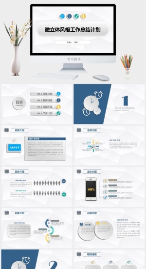淡雅灰微立体风格工作总结计划ppt模板
