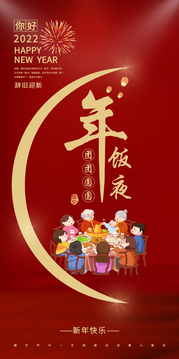 年夜饭海报 微信图psd模版下载