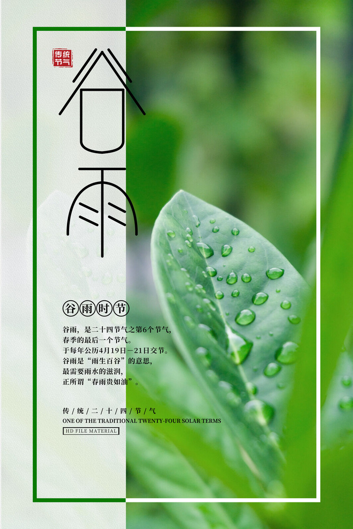 谷雨二十四节气海报设计psd模版下载