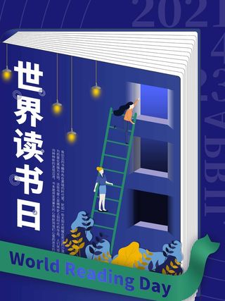 世界读书日 世界读书日海报