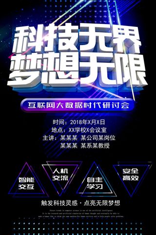 新创意人工智能AI区块链大数据论坛城市科技展板海报PSD素材模板