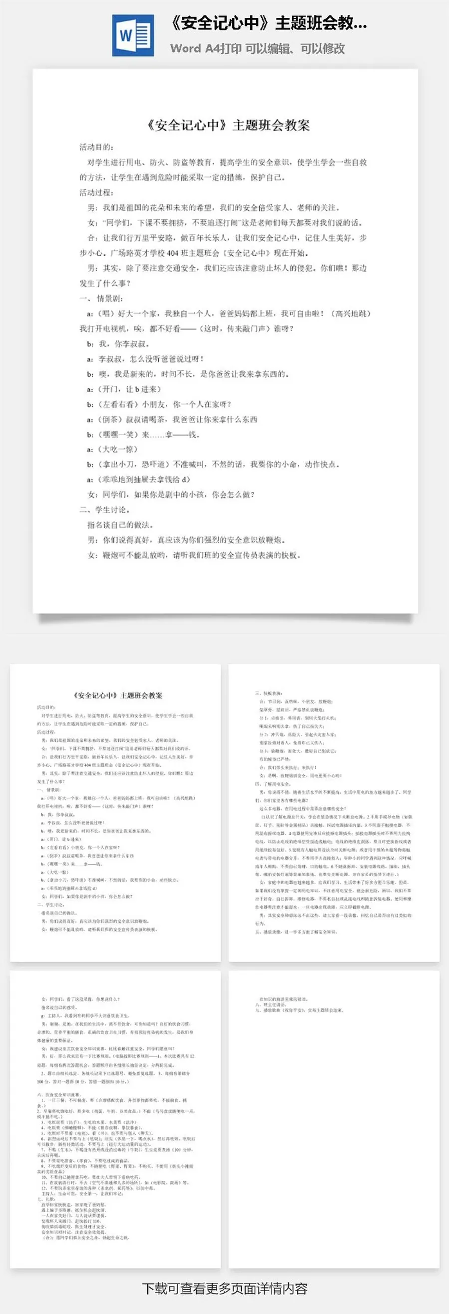 《安全记心中》主题班会教案