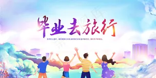 创意清新毕业季校园海报