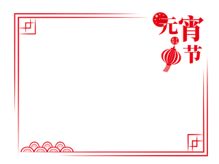 中国风新年元宵节红色喜庆节日装饰边框免扣PNG元素元宵节边框