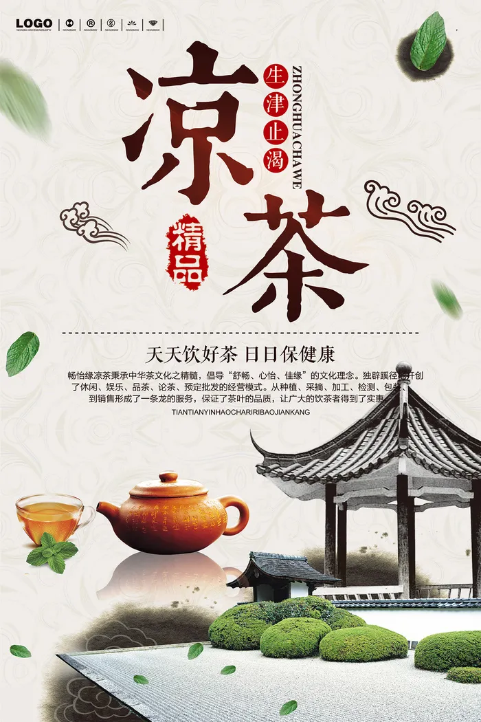 中国风春茶上市凉茶上市促销海报psd模版下载