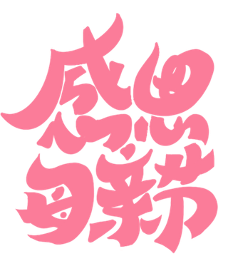 感恩母亲节创意字体