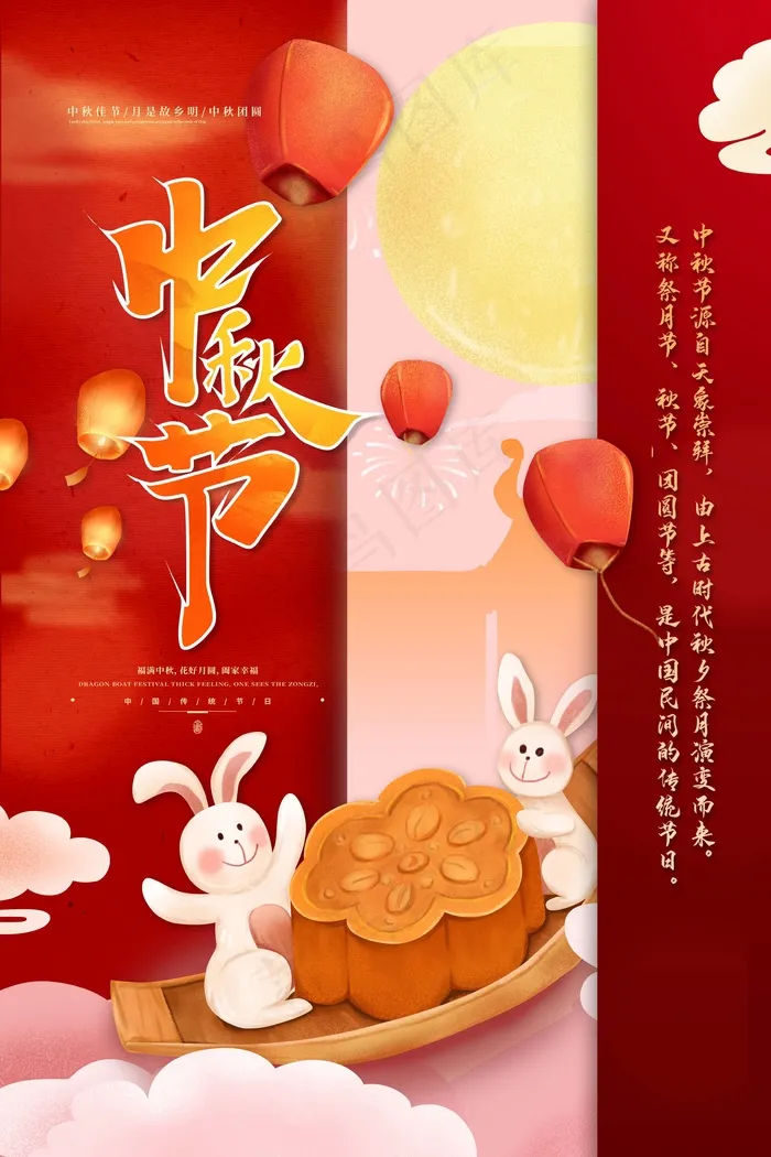 中秋 中秋节 中秋海报