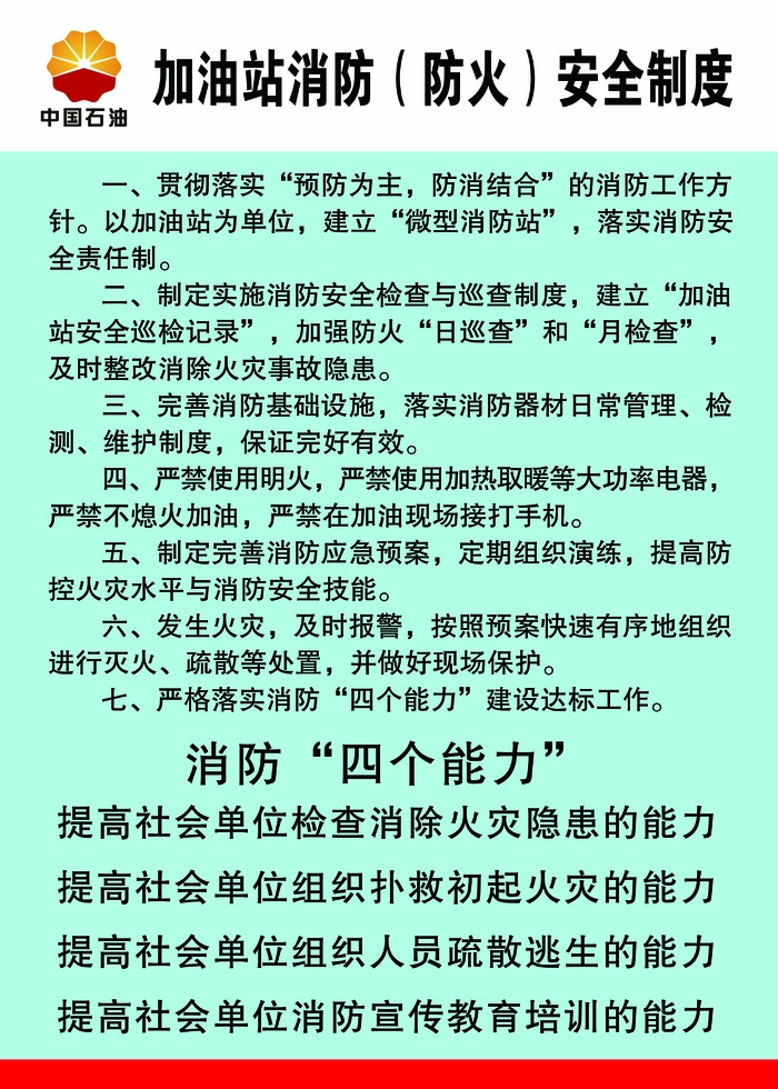 加油站消防（防火）安全制度psd模版下载
