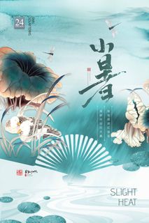 小暑 小暑海报图片