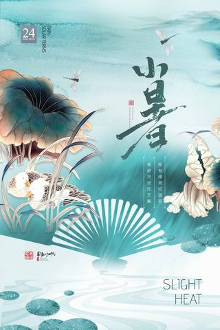 小暑 小暑海报图片