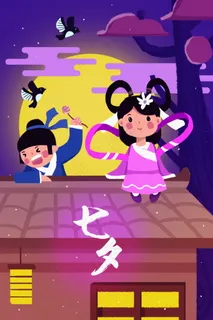 情人节海报七夕海报