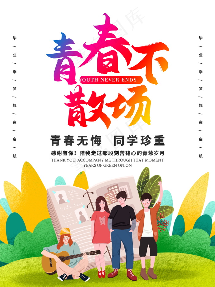 毕业季海报图片