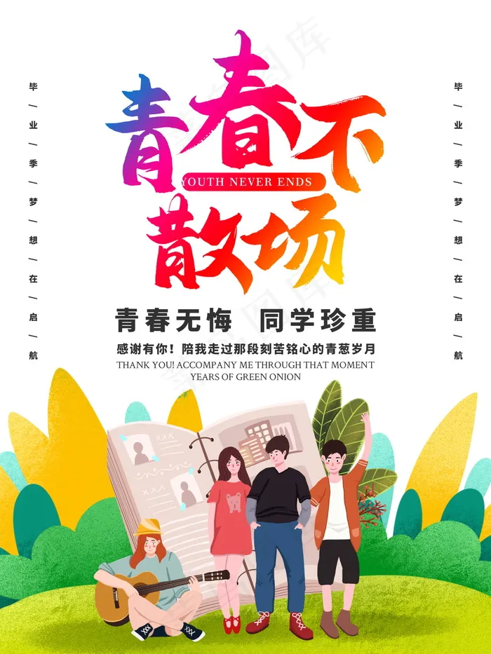 毕业季海报图片psd模版下载