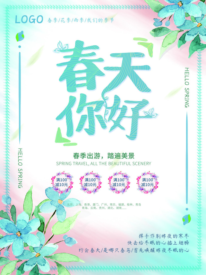 春天你好春暖花开春季励志背景展板插图插画海报PSD素材模板设计psd模版下载