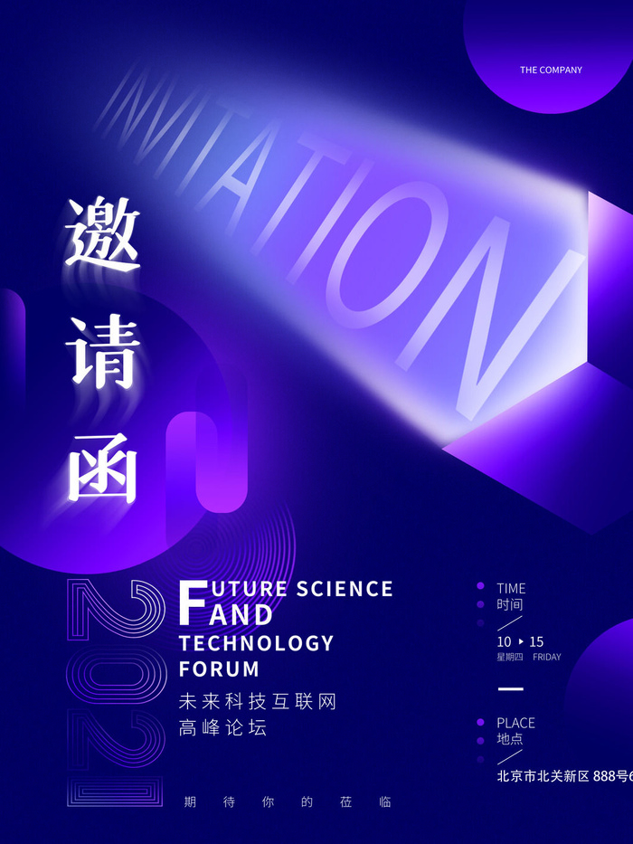 新年公司企业科技互联网年会面试邀请函海报模板PSD设计素材