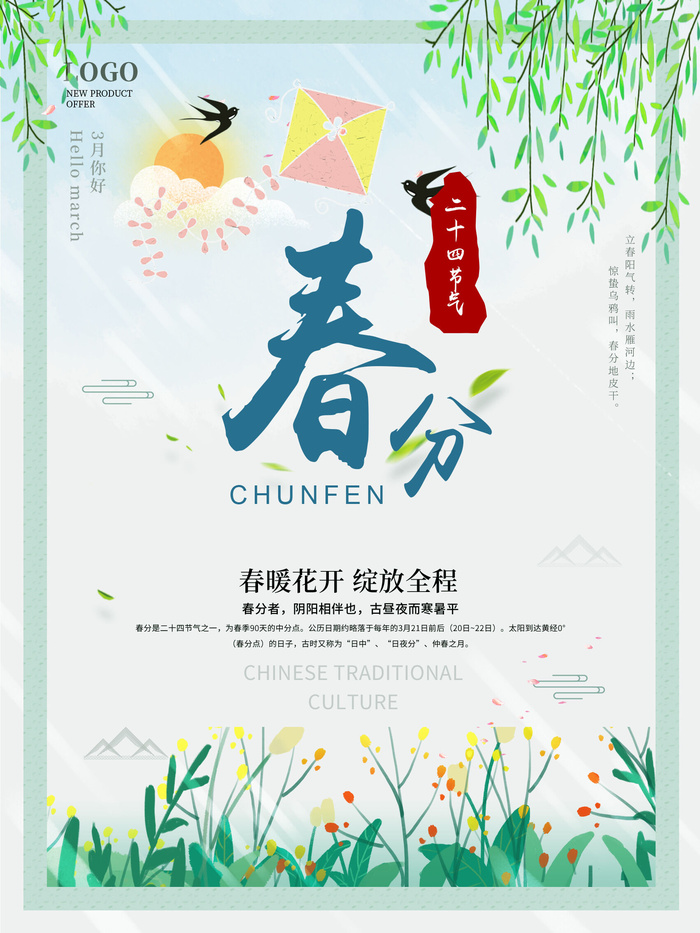 春分海报2psd模版下载