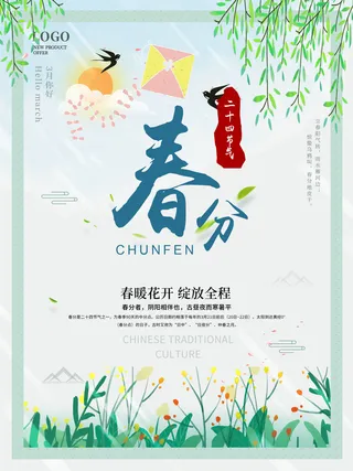 春分海报2