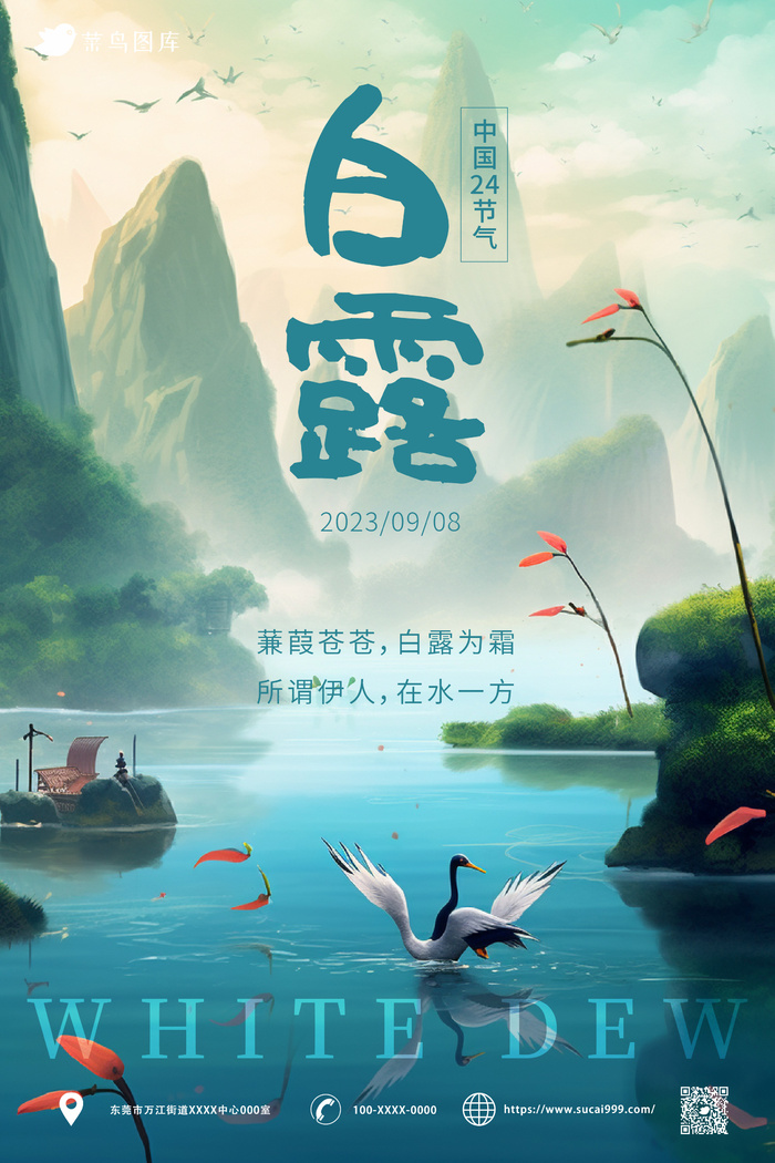 清新唯美中国传统二十四节气 白露 海报ai矢量模版下载