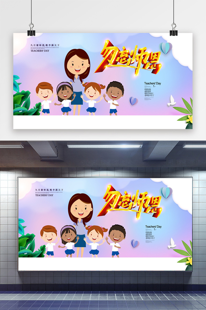勿忘师恩教师节宣传展板设计psd模版下载