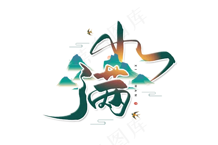 小满节气艺术字  