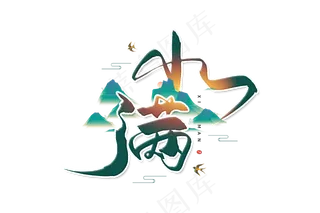 小满节气艺术字  